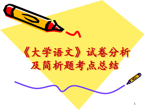 大学语文试卷分析及简析题考点总结 ppt课件