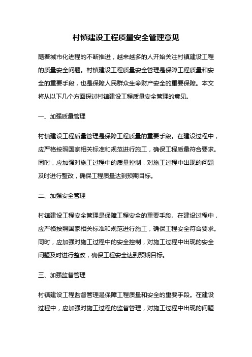 村镇建设工程质量安全管理意见