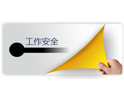TWI工作安全