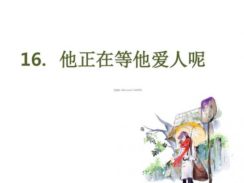 汉语口语速成--入门篇(16课他正在等他的爱人呢)