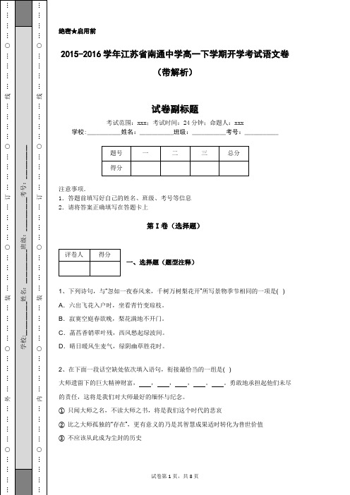 2015-2016学年江苏省南通中学高一下学期开学考试语文卷(带解析)
