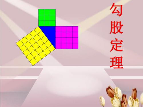 数学(华师大版)八年级上册课件：14.1勾股定理1.直角三角形三边的关系第2课时勾股定理的证明及简单