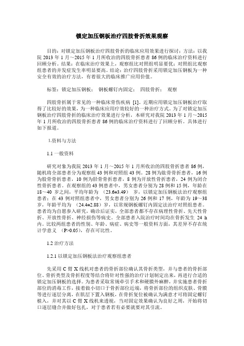 锁定加压钢板治疗四肢骨折效果观察