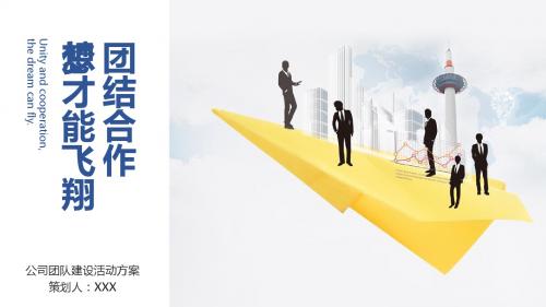 创意合成团队建设方案PPT模板