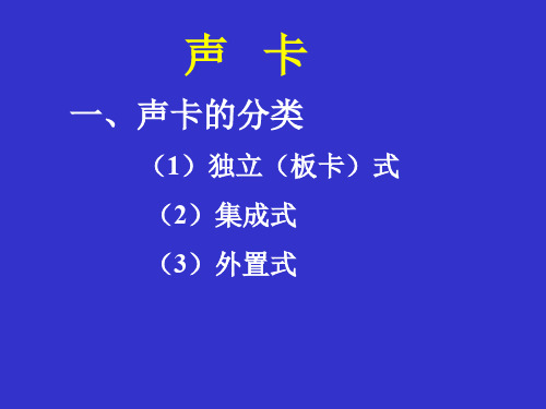 声卡和音箱介绍