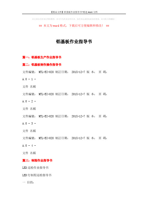 【精品文档】铝基板作业指导书-精选word文档 (2页)