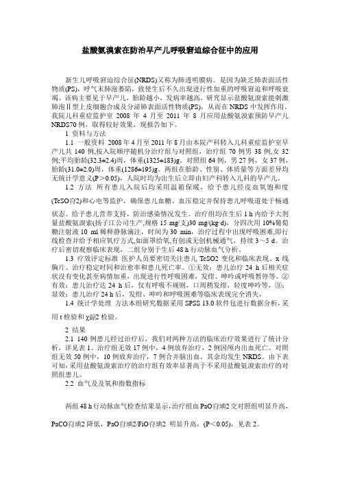 盐酸氨溴索在防治早产儿呼吸窘迫综合征中的应用