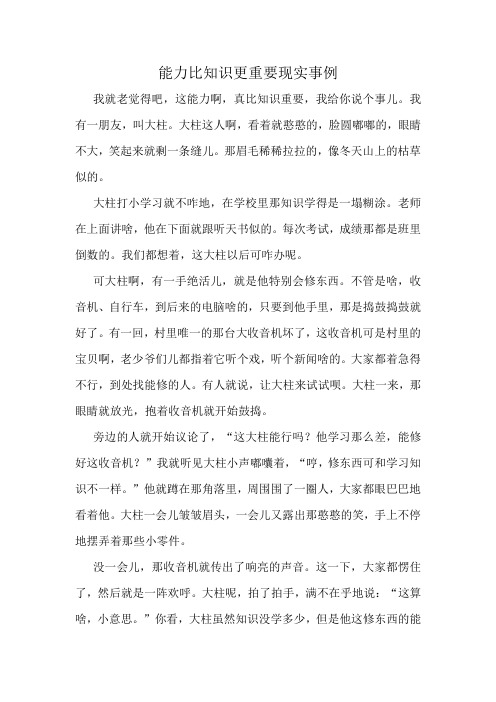 能力比知识更重要现实事例