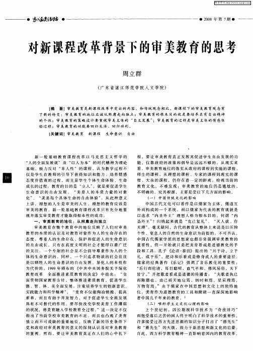 对新课程改革背景下的审美教育的思考