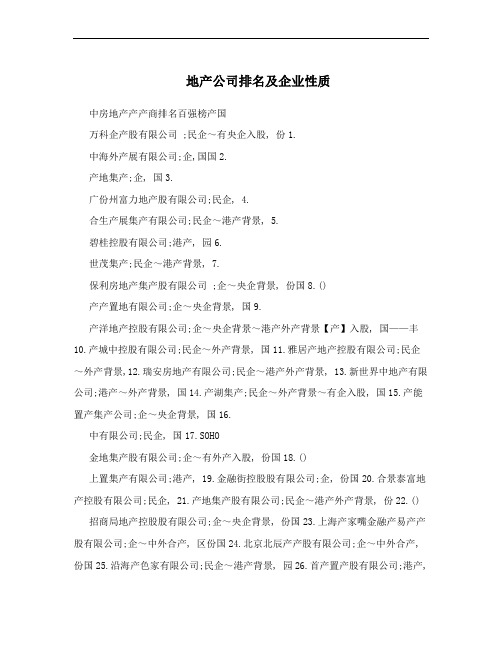 地产公司排名及企业性质