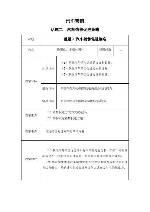 《汽车营销实务》项目三话题二2.销售促进策略教案