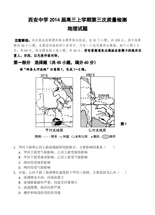 2014届高三上学期地理第三次质量检测模拟试卷和答案【陕西省西安中学】