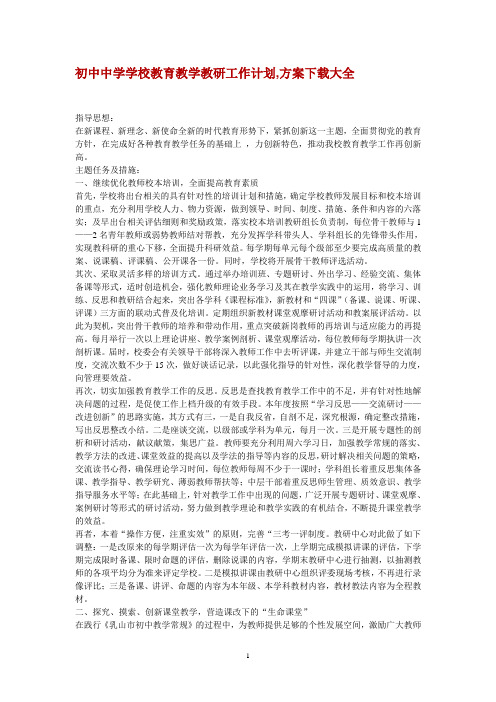 初中中学学校教育教学教研工作计划,方案下载大全