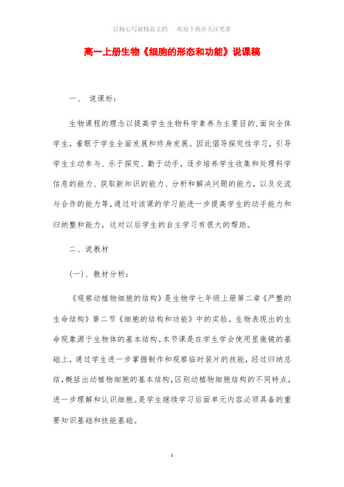 高一上册生物《细胞的形态和功能》说课稿范文