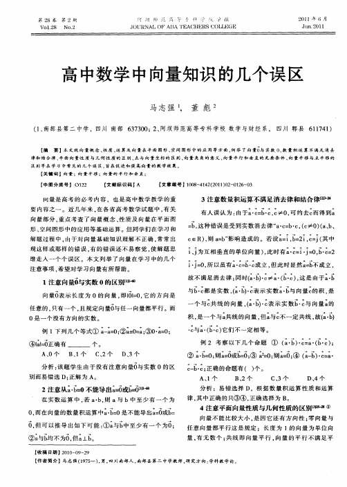 高中数学中向量知识的几个误区