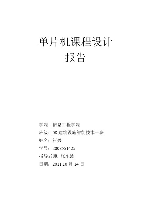 单片机报警器课程设计报告
