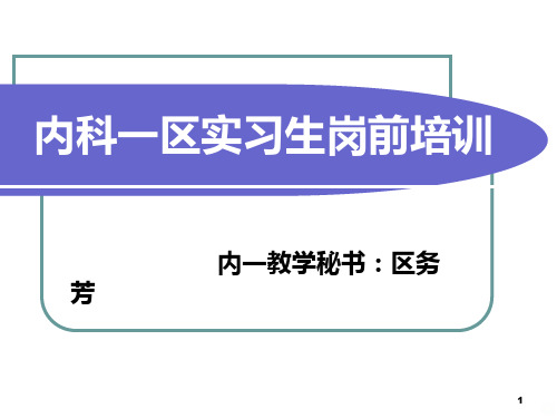 护理小讲课内一科实习生岗前培训PPT课件