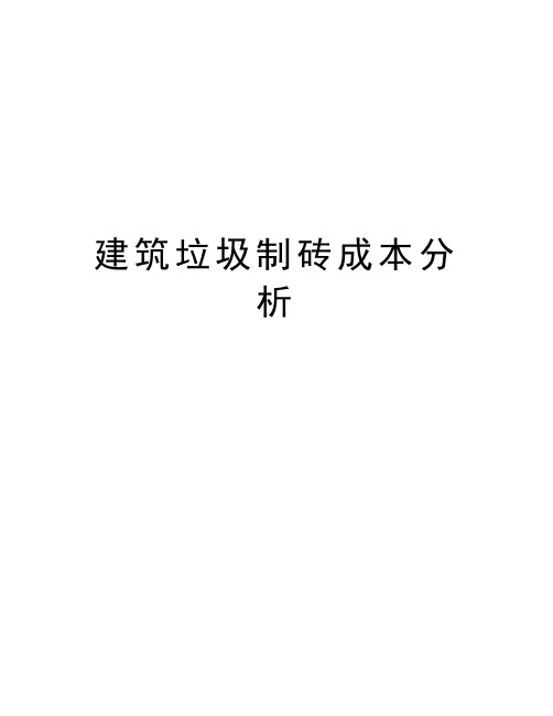 建筑垃圾制砖成本分析培训讲学