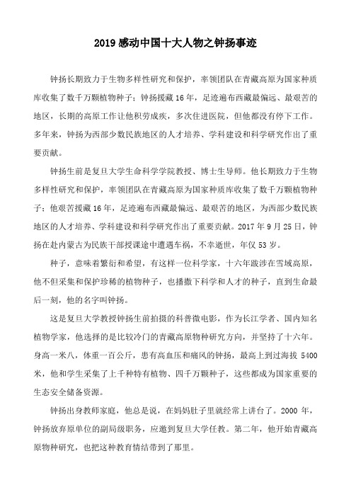 2019感动中国十大人物之钟扬事迹