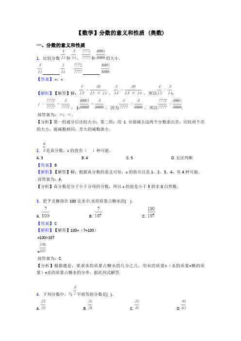 【数学】分数的意义和性质 (奥数)