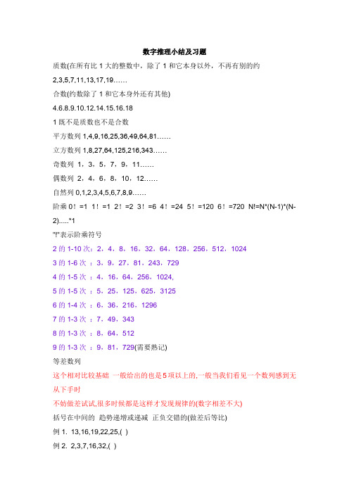 数字推理小结及习题