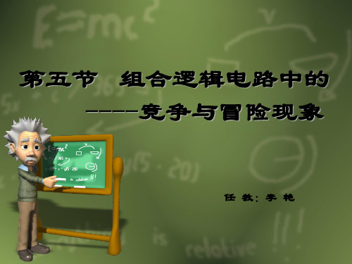 竞争与冒险第五节