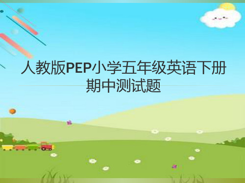 新版人教版PEP小学五年级英语下册期中测试题含答案ppt课件