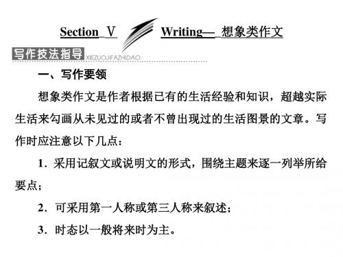 高中英语外研版必修4课件：Module+1+Section+Ⅴ+Writing—+想象类作文