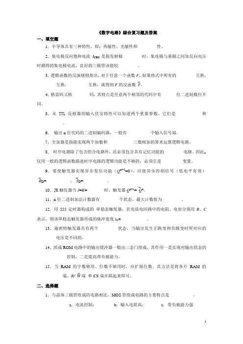 数字电路 综合复习题集合及答案
