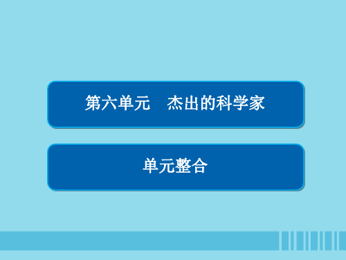 高中历史第六单元杰出的科学家单元整合人教版选修4