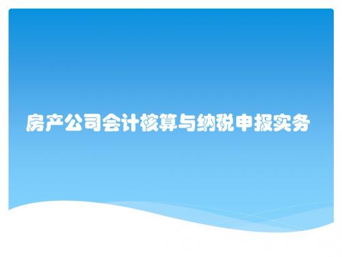 房产公司会计核算与纳税申报实务