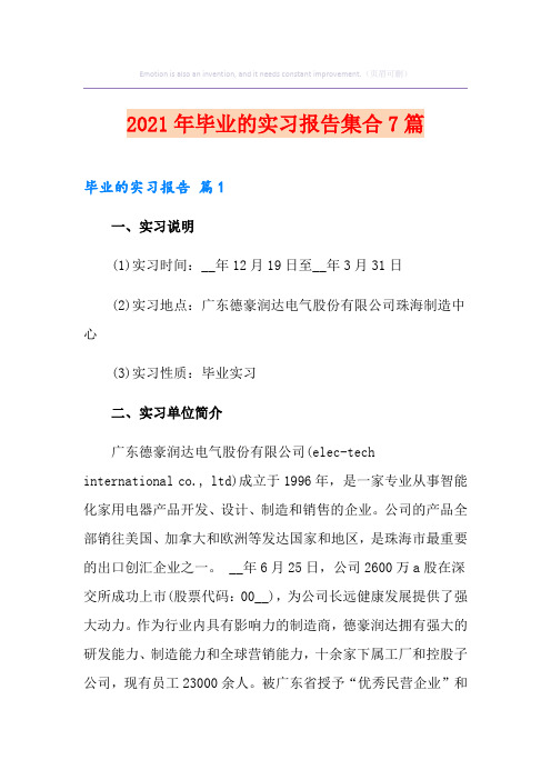 2021年毕业的实习报告集合7篇