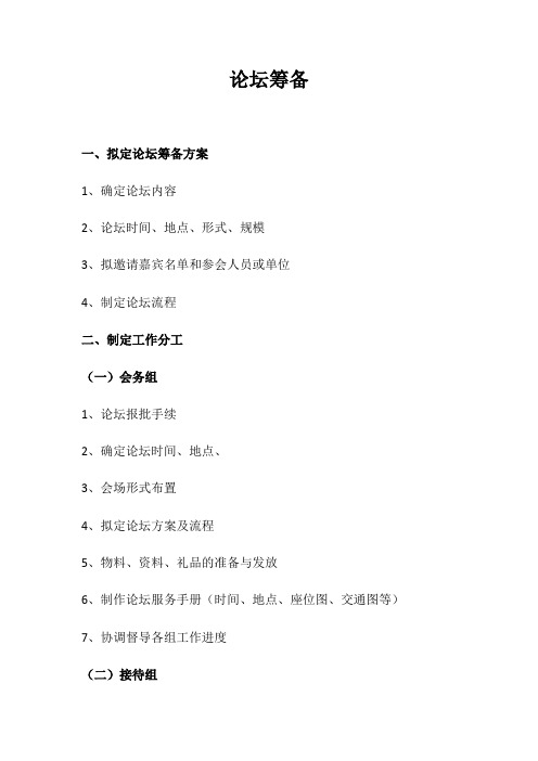 会议论坛筹备流程及清单【范本模板】