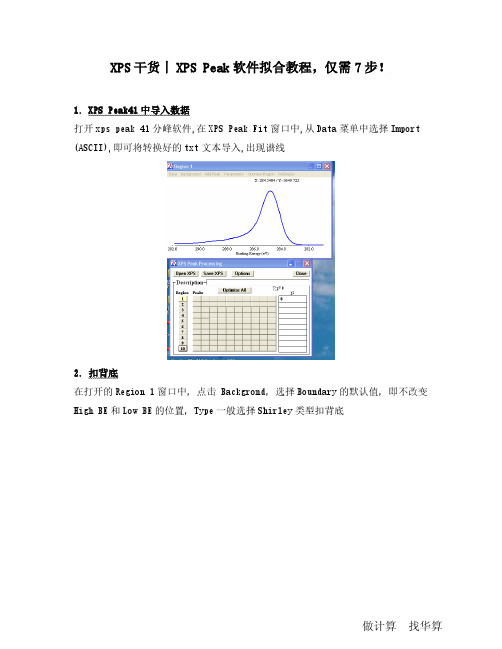 【做计算 找华算】【干货】XPS Peak软件拟合教程,仅需7步!