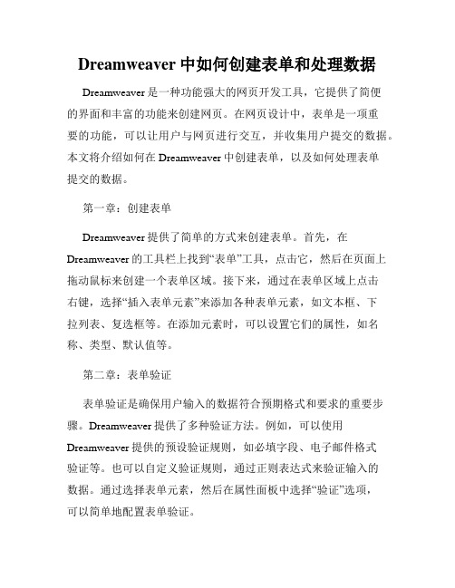 Dreamweaver中如何创建表单和处理数据