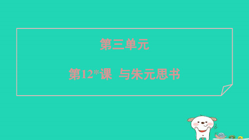 安徽省2024八年级语文上册第三单元12与朱元思书课件新人教版