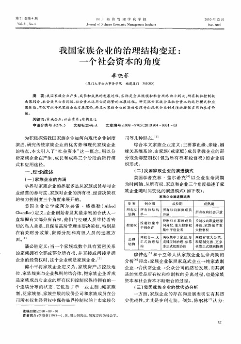 我国家族企业的治理结构变迁：一个社会资本的角度