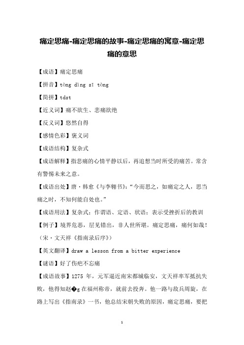 痛定思痛-痛定思痛的故事-痛定思痛的寓意-痛定思痛的意思