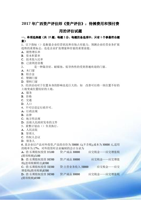 2017年广西资产评估师《资产评估》：待摊费用和预付费用的评估试题