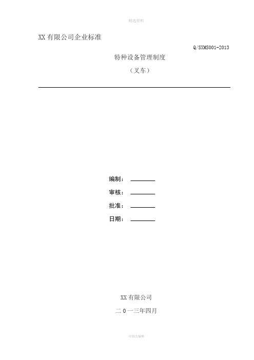 特种设备安全管理制度(叉车)