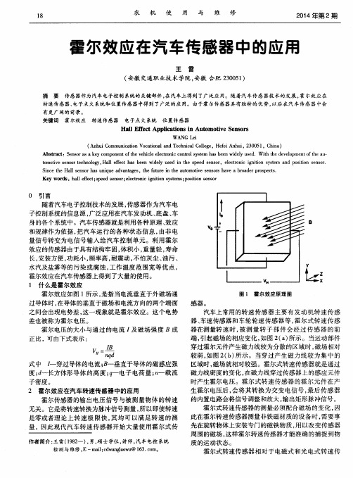 霍尔效应在汽车传感器中的应用