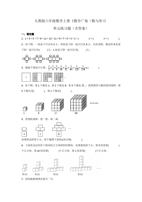 人教版六年级数学上册《数学广角(数与形)》单元练习题(含答案)