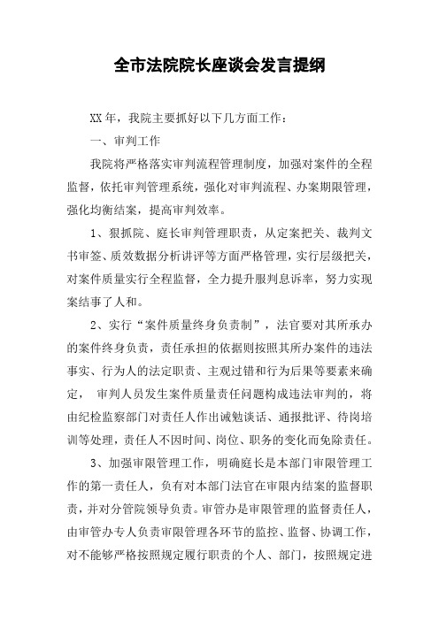 全市法院院长座谈会发言提纲