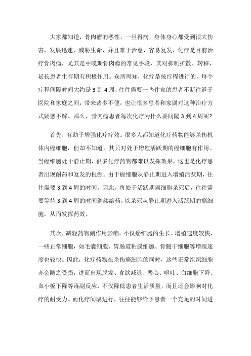 骨肉瘤患者每次化疗为什么要间隔3到4周