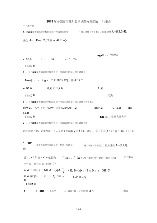 全国高考理科数学试题分类汇编：集合Word含答案