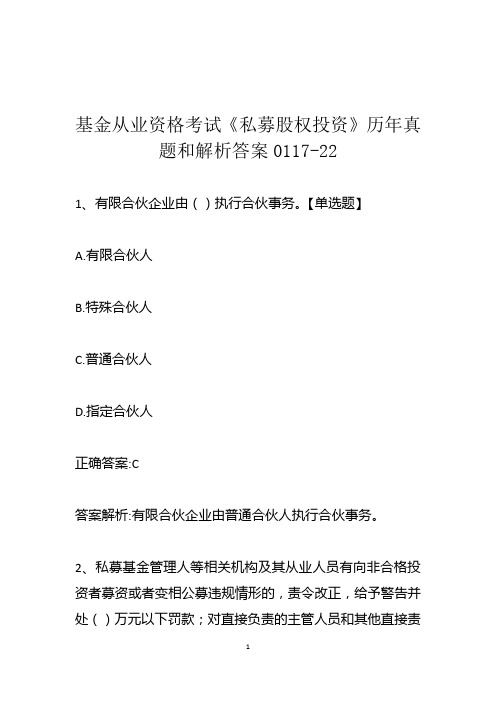 基金从业资格考试《私募股权投资》历年真题和解析答案0117-22