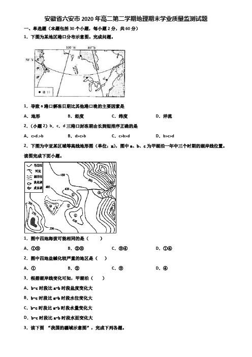 安徽省六安市2020年高二第二学期地理期末学业质量监测试题含解析