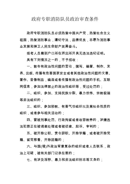 政府专职消队员政治审查条件