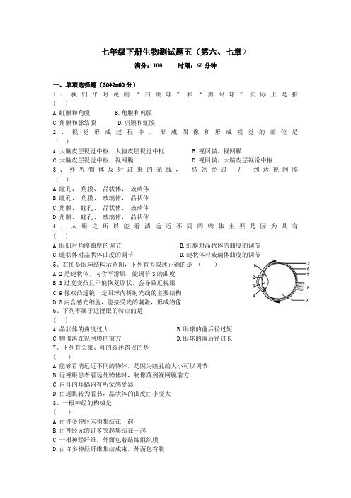 人教版七年级下册生物单元测试卷 (第六、七章含答案)