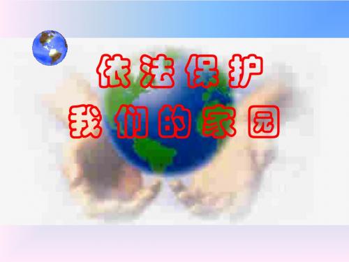 依法保护我 们的家园(精)